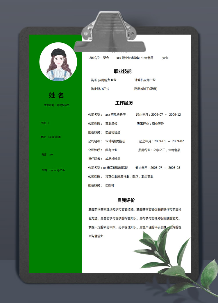森林绿简洁风药物检验员应届生简历