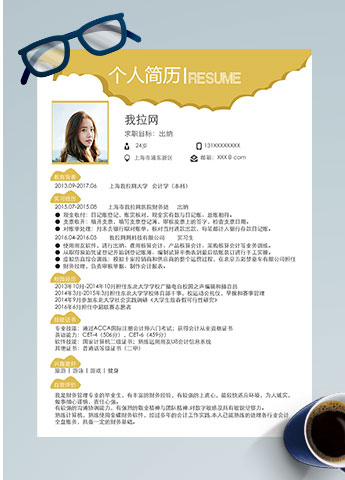 柠檬黄创意风核算出纳个人简历模板