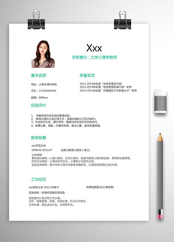 大学心理学教师个人简历模板