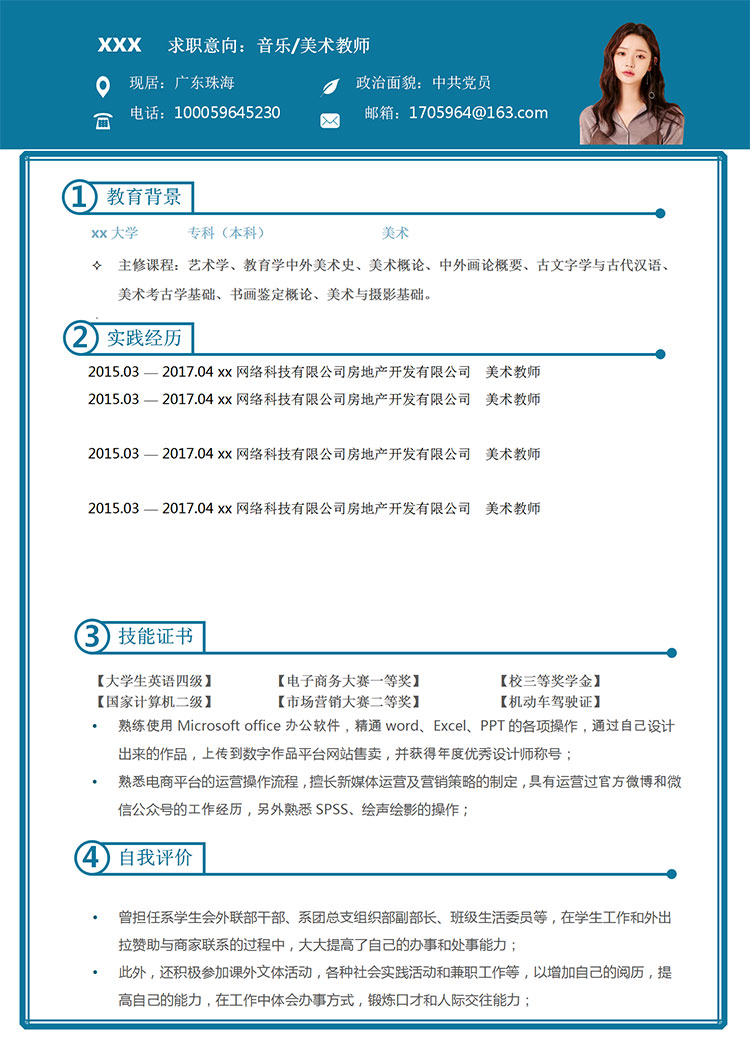 语文、美术教师个人简历模板-1