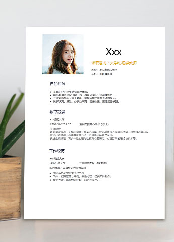 通用大学心理学教师个人简历模板