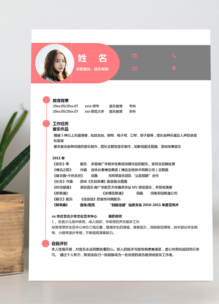 音乐教师应届生简历模板