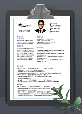 简约大气兼职化学老师简历模板