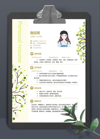 淡雅清新幼儿教师求职简历word简历模板