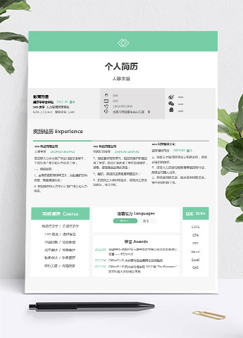 绿色系小清新人力资源主管简历模板