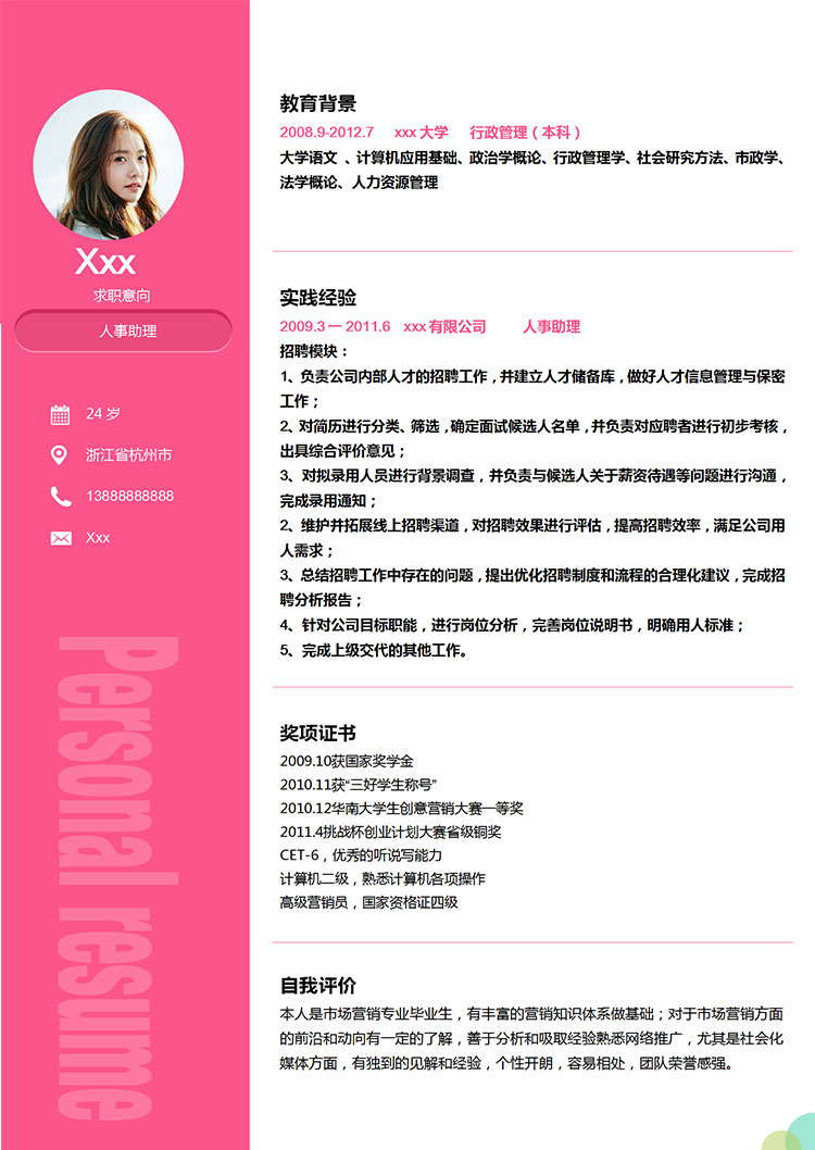 桃红色精美风人力资源助理简历模板-1