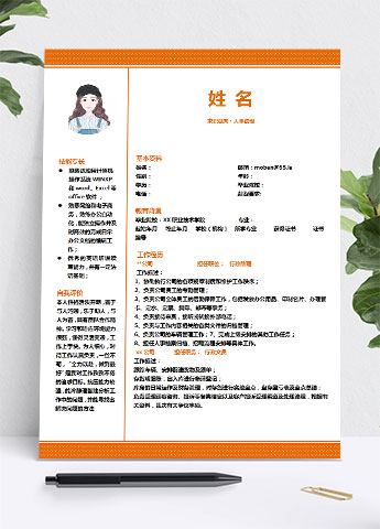 橙色系精美风人力资源助理简历模板