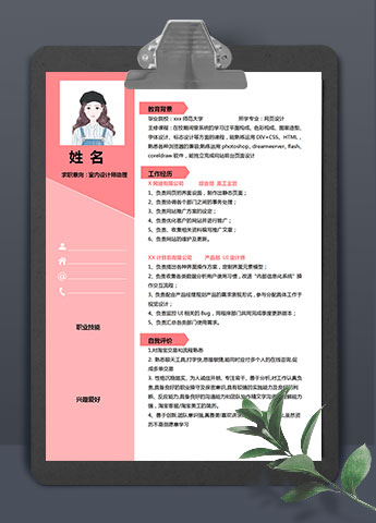 粉色系可爱风室内设计师助理个人简历模板