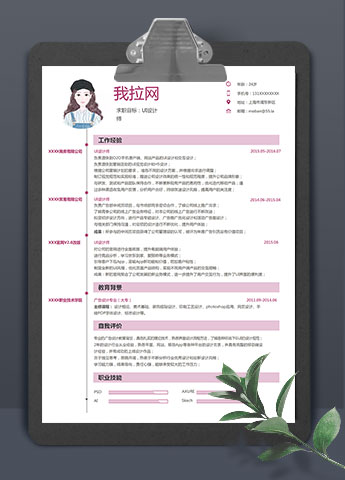 粉色系简约风格UI设计师个人简历模板