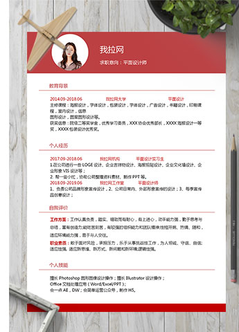 血红色简约风格平面设计师个人简历模板