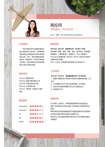 粉色精美风3D动画设计师个人简历模板