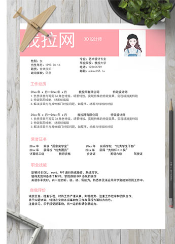 粉色系简洁风3d设计师个人简历模板