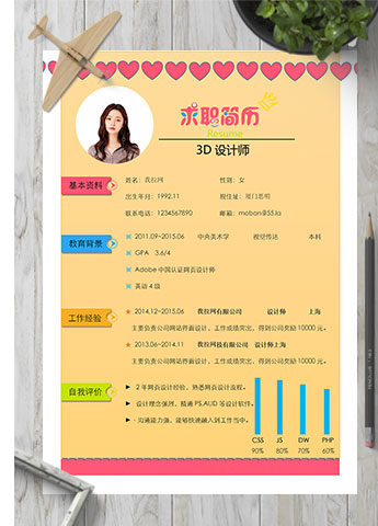 彩色系红心3D设计师个人简历模板