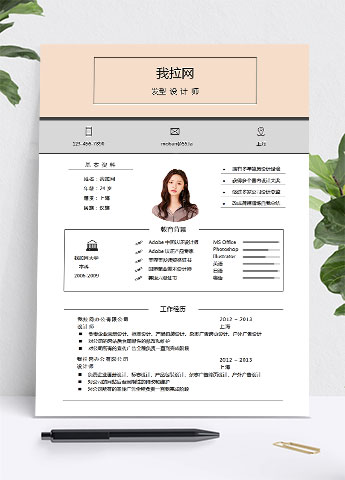 浅粉色可爱风设计师求职简历模板