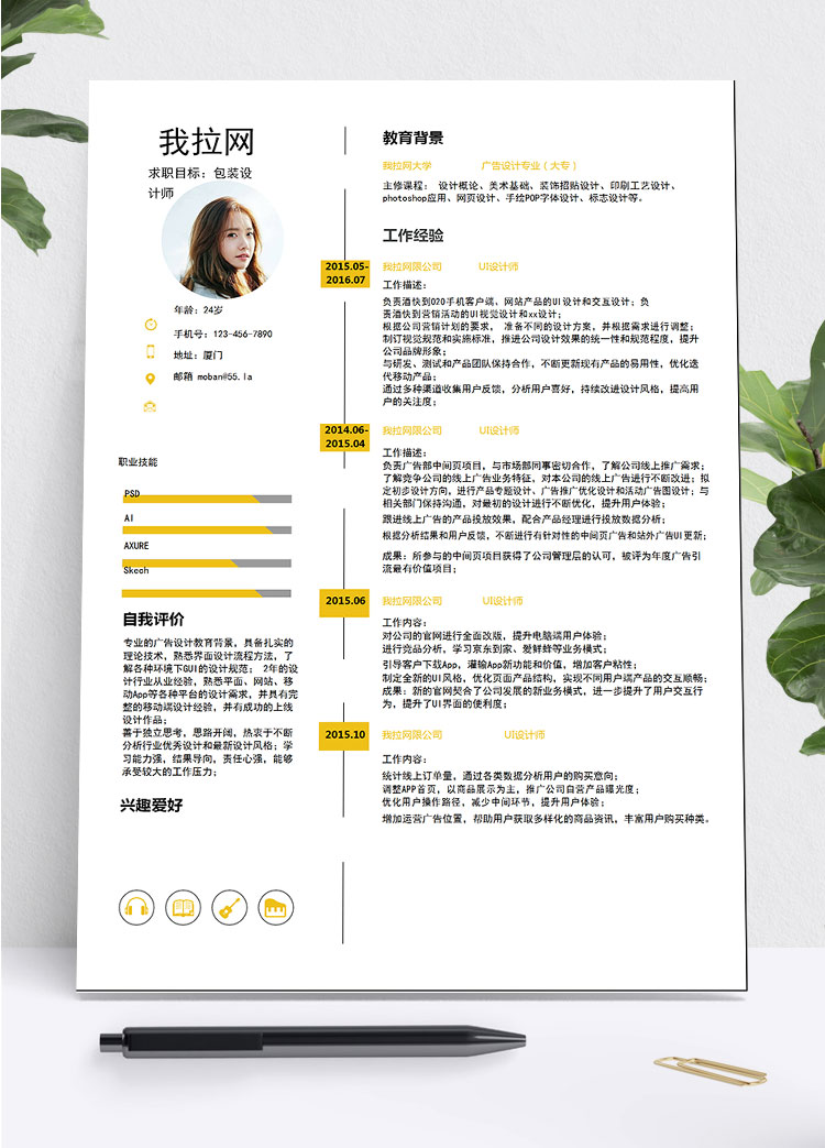 姜黄色时尚风格包装设计师个人简历模板