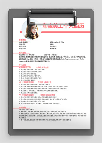 粉色创意风淘宝美工个人简历模板