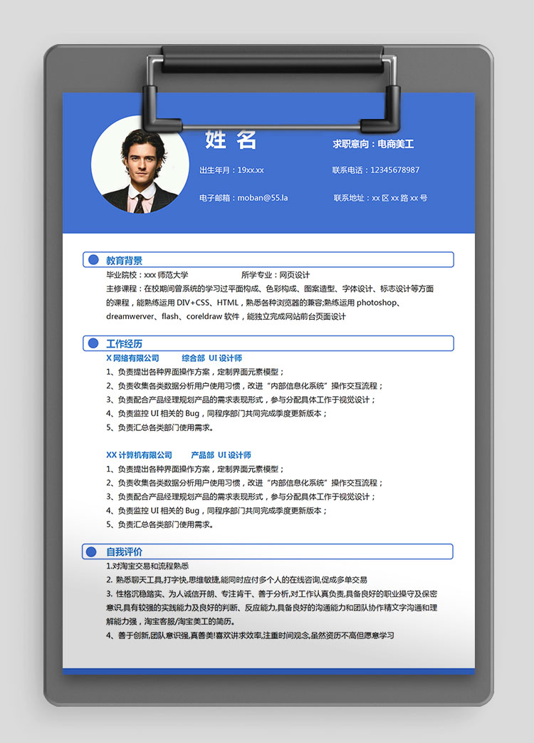 宝蓝色端庄风电商美工个人简历模板
