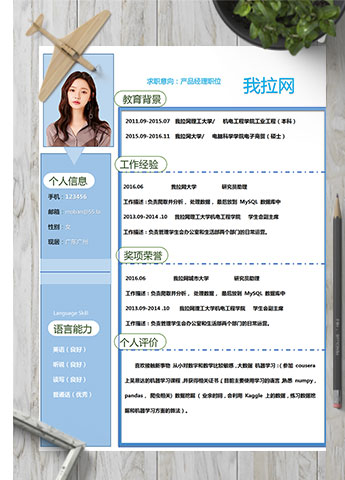 天蓝色时尚风产品投资经理简历模板