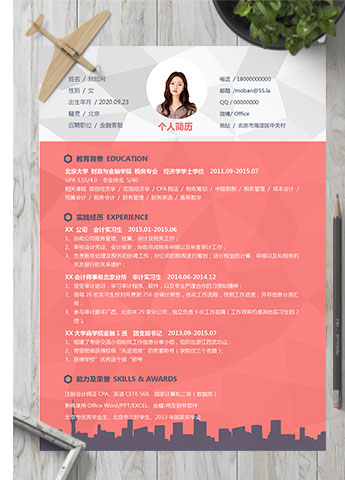 粉红色精美风金融客服个人简历模板