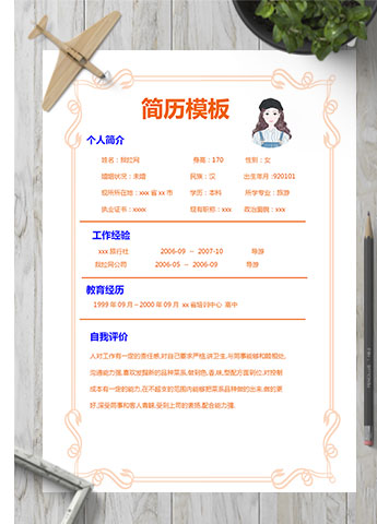 橙色系创意风导游个人简历模板