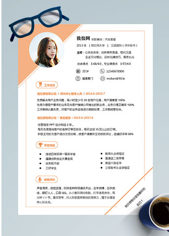 橙色系时尚风汽车淘宝客服简历模板