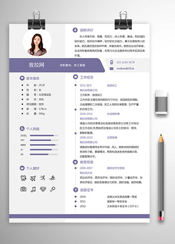 紫色简洁创意风格技工客服简历模板