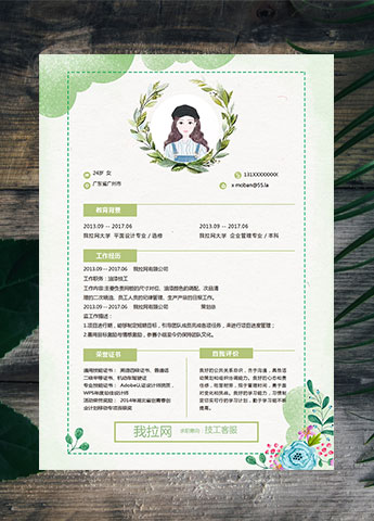 绿色系水彩唯美技工客服简历模板