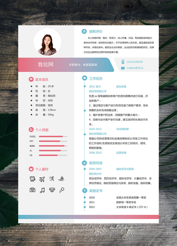 彩色系时尚风格电器客服类简历模板