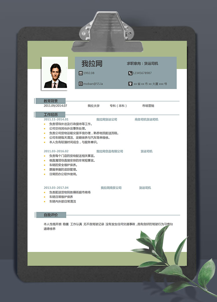 葱绿极简风货运司机个人简历模板