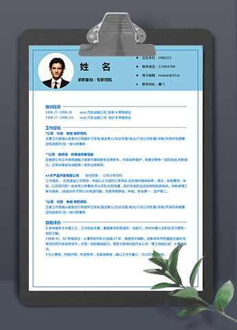 湖蓝色精简风专职司机求职简历模板