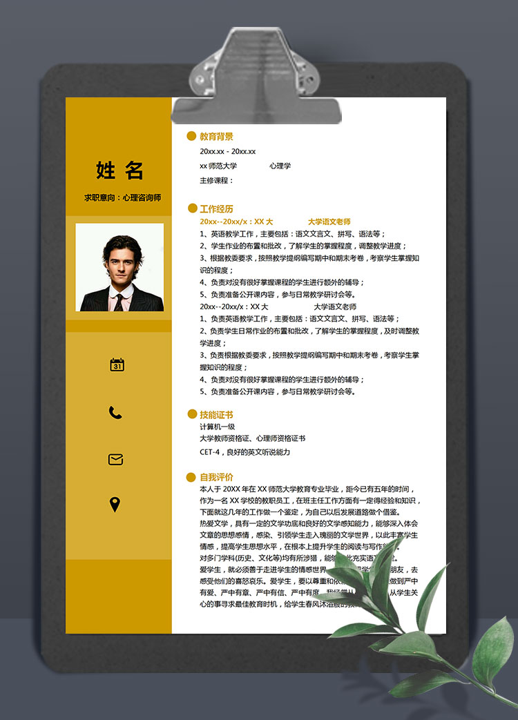 黄色系精简风心理咨询老师简历模板