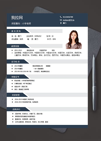 宝蓝色简洁风小学老师简历模板