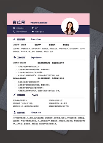 粉色系精美风医疗器械注册简历模板