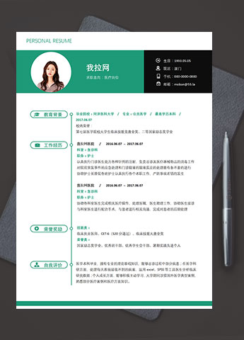 绿色小清新医疗相关岗位简历模板