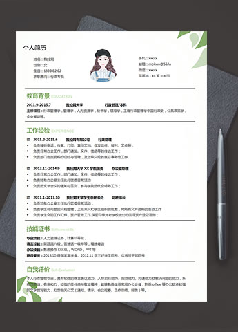 绿色系树叶风行政专员简历模板