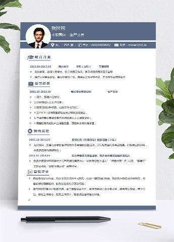 蓝色系简洁风生产文员简历模板