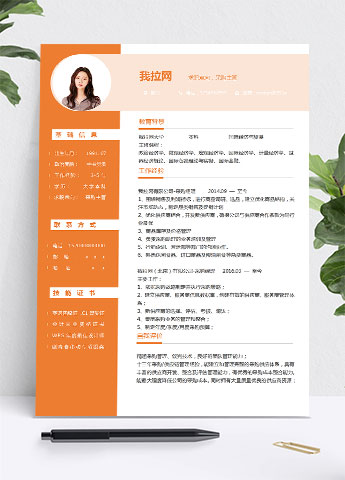 橙色系创意风采购主管简历模板