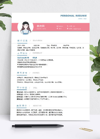粉色系可爱风采购专员简历模板