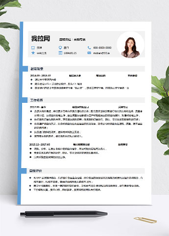 天蓝色个性风采购专员简历模板