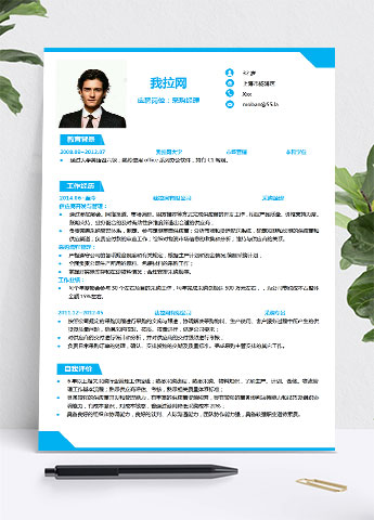 天蓝色简约采购经理简历模板