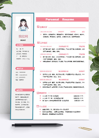 粉色系小清新采购助理简历模板