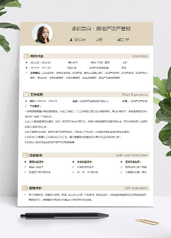 浅黄色小清新房地产开发与管理简历模板