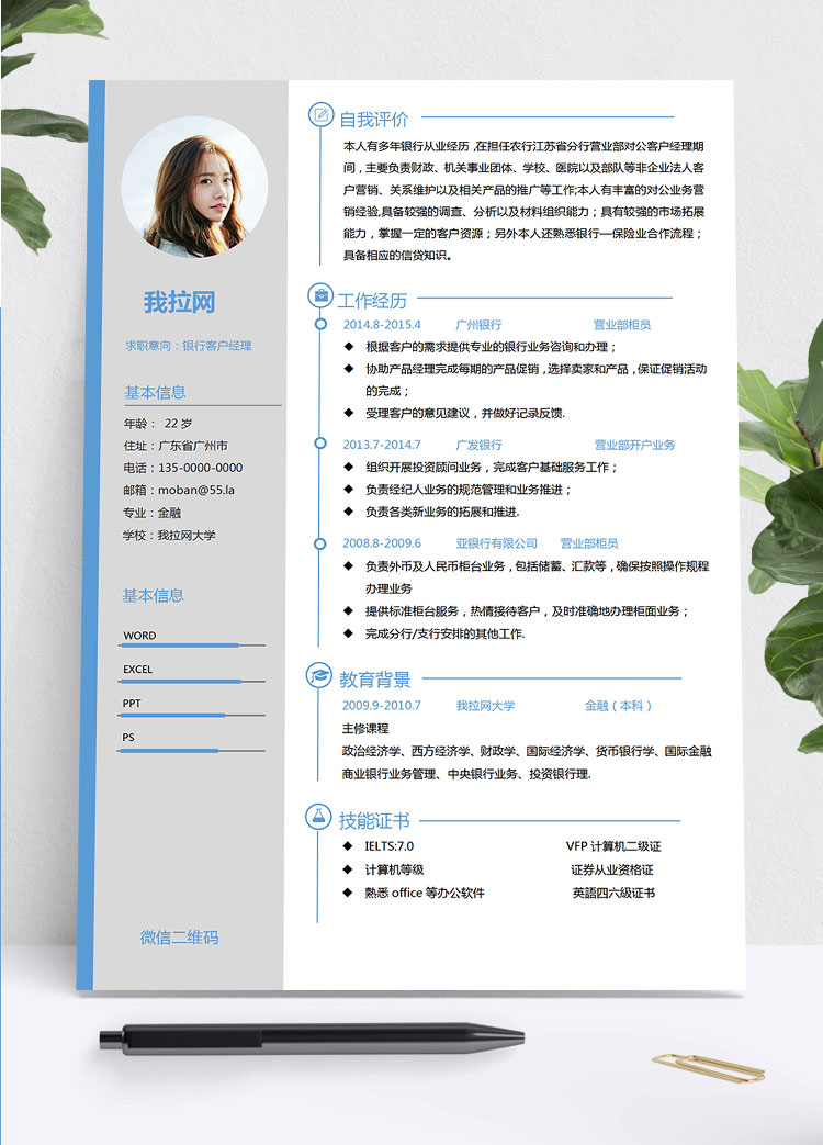 湖蓝色简约线条银行客户经理简历
