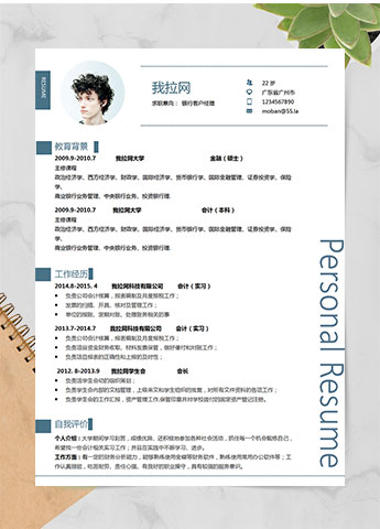 蓝色简约风银行客户经理简历模板