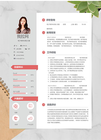 浅色系简洁风电子商务经理简历模板