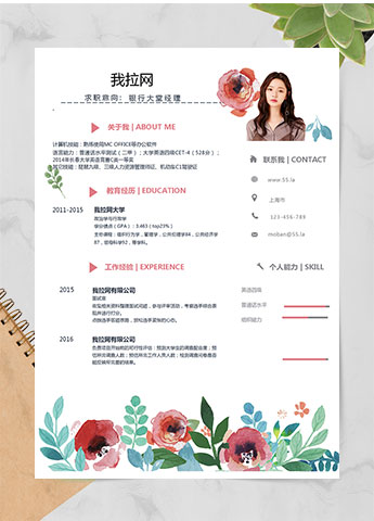彩色清新花卉银行大堂经理简历模板
