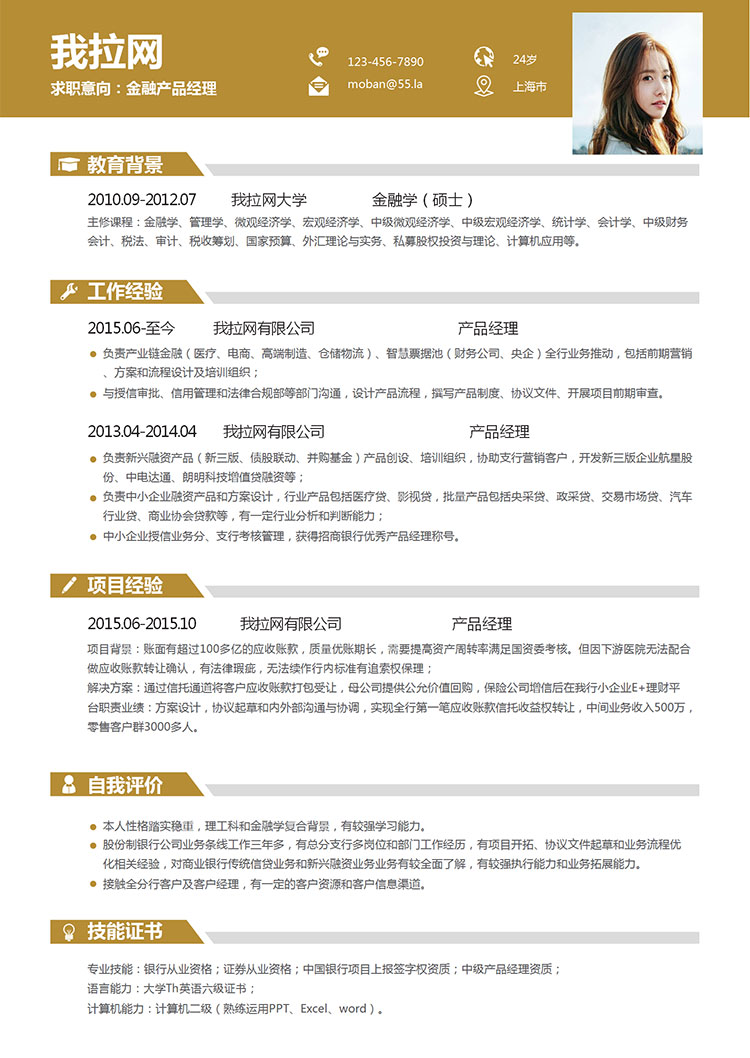 土色时尚产品经理求职简历word简历模板-1