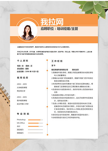 橙色时尚风培训经理个人简历模板