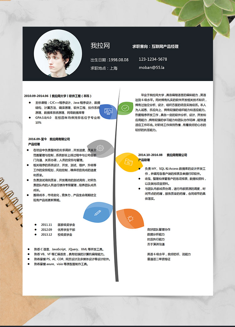 创意简约风互联网产品经理个人简历word简历模板