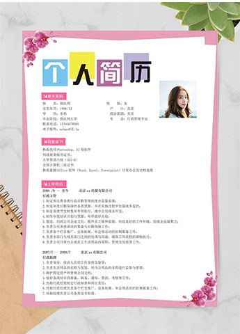 粉色系花边行政经理简历模板
